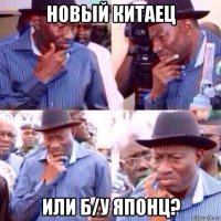 новый китаец или б/у японц?