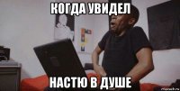 когда увидел настю в душе