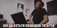  когда кэтьти показала титьтти