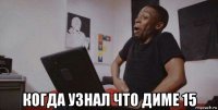  когда узнал что диме 15