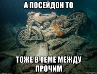 а посейдон то тоже в теме между прочим