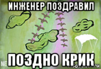 инженер поздравил поздно крик