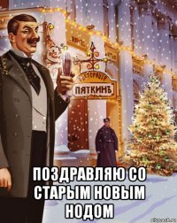  поздравляю со старым новым нодом