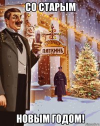 со старым новым годом!