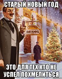 старый новый год это для тех кто не успел похмелиться