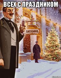 всех с праздником 