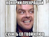 кокорий прекращай сучить еп твой клюв
