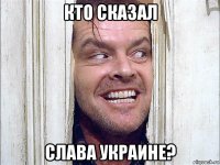 кто сказал слава украине?