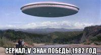  сериал,,v-знак победы,1982 год