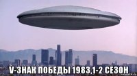  v-знак победы 1983,1-2 сезон