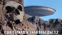  сша,сериал,,v-знак победы,,1,2