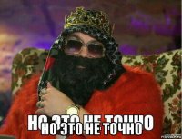  но это не точно