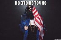 но это не точно 
