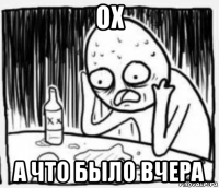 ох а что было вчера