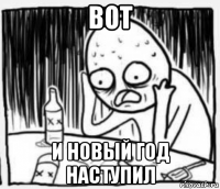 вот и новый год наступил