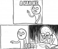 а как же ооп