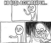 но ведь всем похрен... 