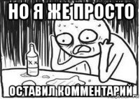 но я же просто оставил комментарий