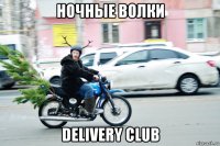 ночные волки delivery club