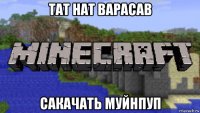 тат нат варасав сакачать муйнпуп