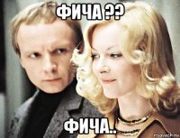 фича ?? фича..