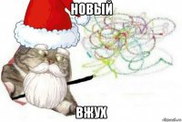 новый вжух
