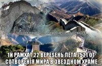  1й рамхат,22 вереsень лета 7521 от сотворенiя мира в звездном храме