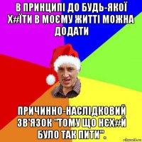 в принципі до будь-якої х#їти в моєму житті можна додати причинно-наслідковий зв'язок "тому що нєх#й було так пити".