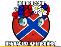 новороссия нет пастух и нет войны