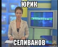 юрик селиванов