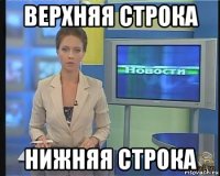 верхняя строка нижняя строка