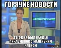 горячие новости сегодня был найден пикабушник с маленьким членом