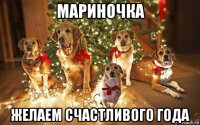 мариночка желаем счастливого года