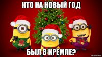 кто на новый год был в кремле?