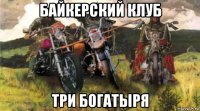 байкерский клуб три богатыря