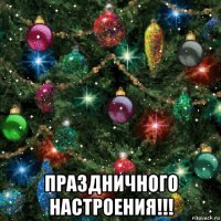 праздничного настроения!!!