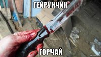 гейрунчик горчай