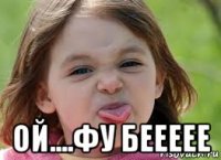  ой....фу беееее