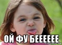  ой фу бееееее