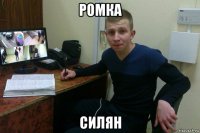 ромка силян