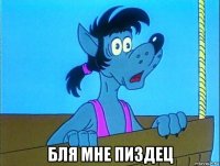  бля мне пиздец