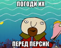 погоди их перед персик