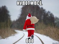 ну,вот и всё. 000