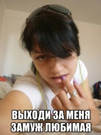  выходи за меня замуж любимая