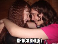  красавицы
