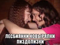  лесбиянки ковырялки пиздолизки