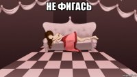 не фигась 