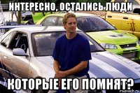 интересно, остались люди которые его помнят?