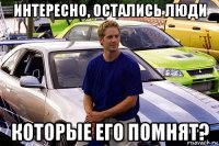 интересно, остались люди которые его помнят?