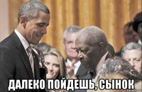  далеко пойдешь, сынок